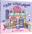 Okladka-3d-kolorowanki-Cosy-colouring.-W-miescie-przedstawiajaca-piekarnie.webp
